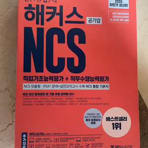 해커스 NCS 공기업 2020