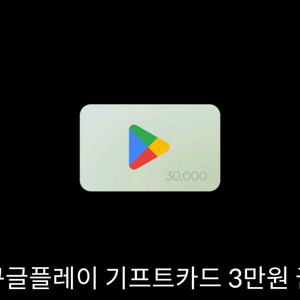 구글플레이 기프트카드 3만원권 팔아요~