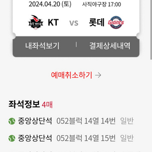 롯데 VS KT 4월20일경기. 중앙상단석 4연석