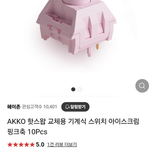 akko 카일 스위치 아이스크림 핑크축