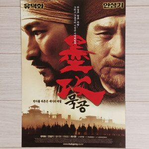 영화전단지 유덕화 안성기 묵공(2007년)