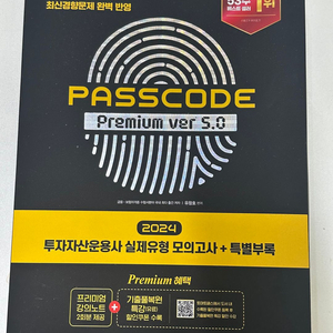 투자자산운용사 패스코드 premium ver.5.0