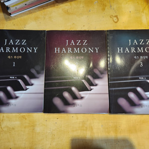 재즈 하모니 Jass Harmony 1~3 전권 백반종