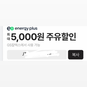 gs칼텍스 주유 5000원 할인권