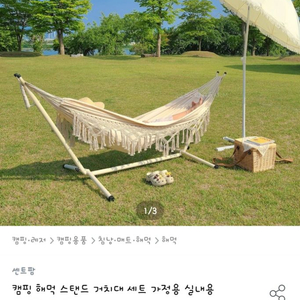 샌트팜 마크라메 해먹, 스탠드 (거치대) 팝니다