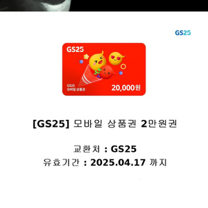 GS25 2만원권 판매 합니다.