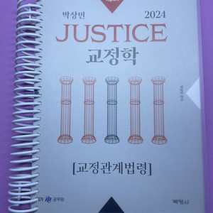 2024 박상민 JUSTICE 교정학 교정관계법령