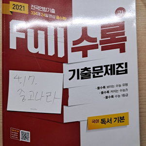 필기없음 무료배송 풀수록 기출 문제집 고1 독서 기본