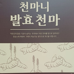 천마엑기스 무주천마 발효천마 80ml 30포