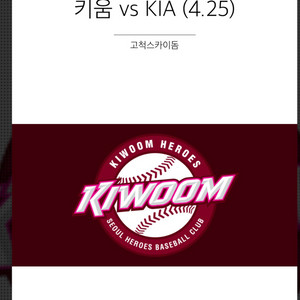 키움 대 기아 4/25(목) 3루 버건디 1매