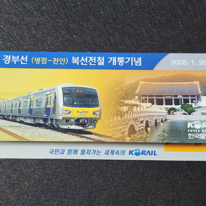 한국철도 코레일 전철 기념승차권 철도수집품