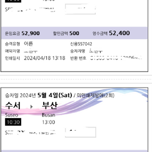 5월4일(토) 수서-부산 10:30 2연석 시간변경