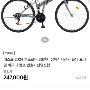 자전거) 새제품 레스포 2024 투모로우 26인치 접이
