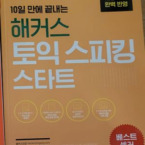 해커스 토스 스타트 1권 칠천(택포)