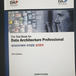데이터아키텍처 자격검정 실전문제 2013