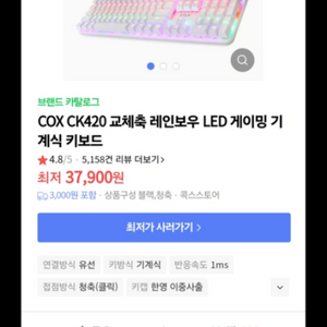 COX ck420 교체축 레인보우 LED 게이밍 키보드