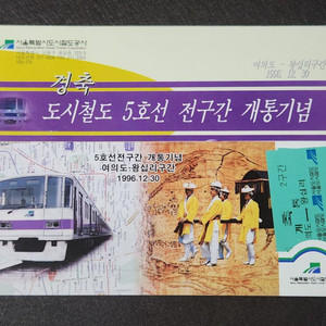 서울도시철도 지하철 기념승차권 철도수집품