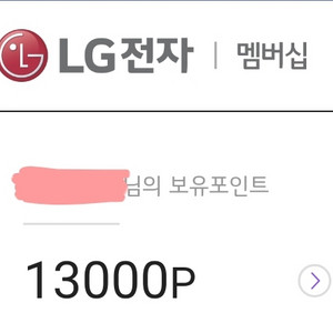 LG전자 멤버십 포인트