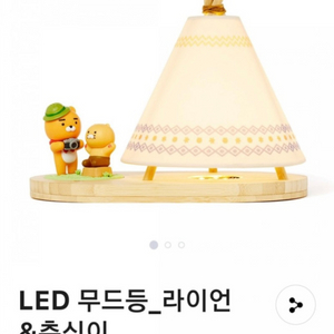 LED 무드등 라이언&춘식(새상품)