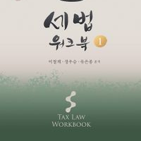 회계사, 세무사 새책