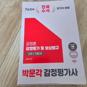 2025 강정훈 감정평가 및 보상법규 제 7판 새책