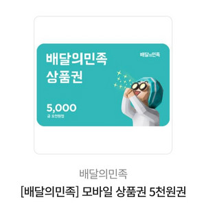 배달의 민족 5000원