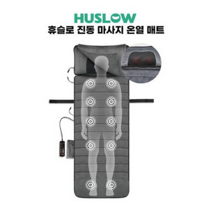 휴슬로 진동 마사지 온열매트 미개봉