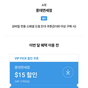 skt vip 롯데면세점 쿠폰