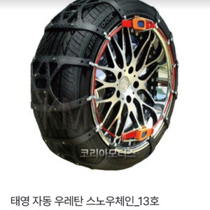 최고급 명품 태영 타이어 우레탄 스노우 체인 13호
