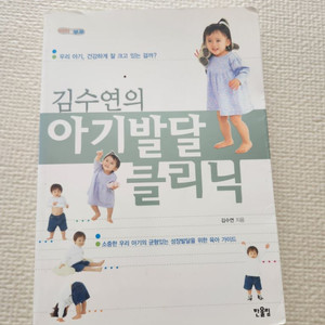 육아 서적 김수연의 아기발달 클리닉 책