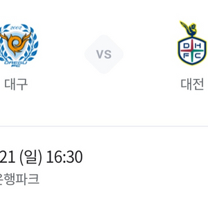 대구FC vs 대전 E6구역 1열 4연석 원가양도