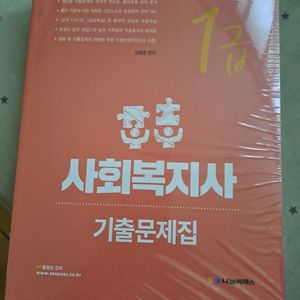 20년 사회복지사 기출 미개봉