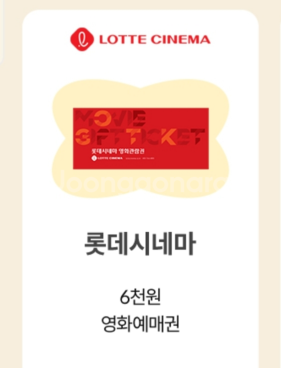 롯데시네마 6천원 예매권--0