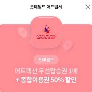롯데월드 우선탑승권1매 + 50%할인권 +45%할인권