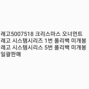 레고5007518 시스템시리즈 폴리백2 일괄판매