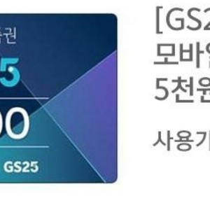 gs25 5000원권 4000판매