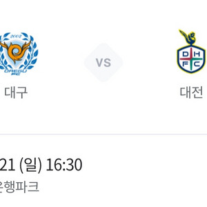대구FC vs 대전 E석 테이블석4인 E9구역 원가양도