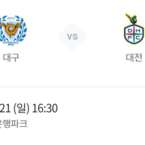 대구FC vs 대전 E5구역 1층 1열 2연석 원가양도