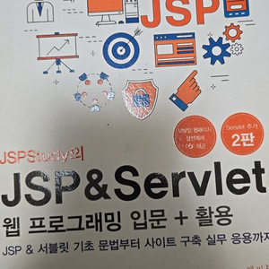 JSP servlet 웹 프로그래임 입문 활용