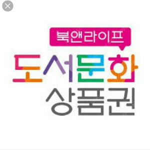 북앤라이프 도서문화상품권 2만원권