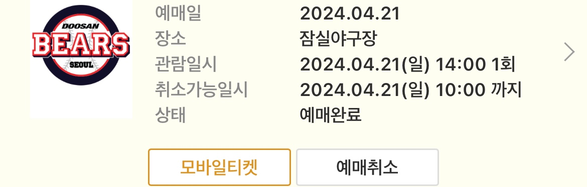 (4/21 두산 테이블석2연석 DH1차전 1루테이블연석