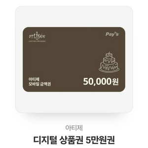 아티제 모바일쿠폰 급처