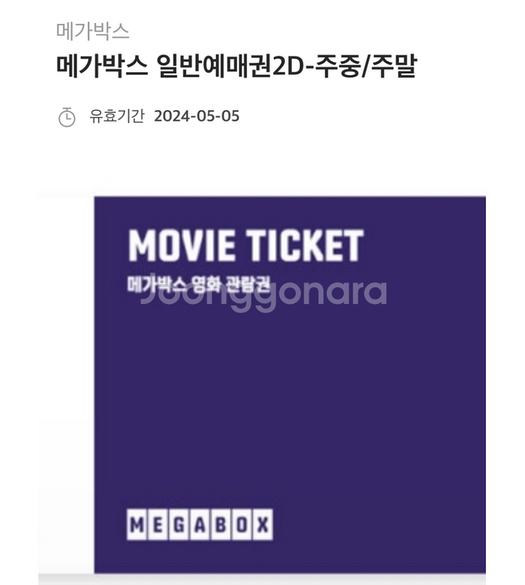 메가박스 일반예매권 2D 유효기간 240505--0