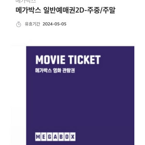 메가박스 일반예매권 2D 유효기간 240505