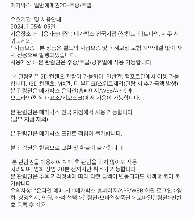 메가박스 일반예매권 2D 유효기간 240505--1