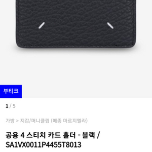 메종 마르지엘라 카드지갑, 카드홀더