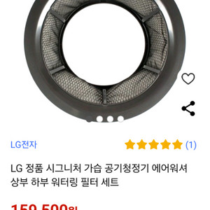 LG 시그니처 공기청정기 워터링 필터(상하)