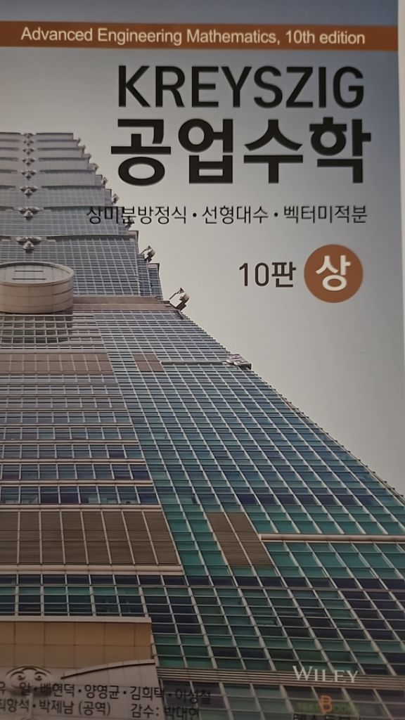 크레이직 공업수학 10판 상 한글판 새 책