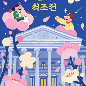 덕수궁 밤의 석조전 28일(일요일) 티켓 구합니다