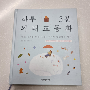 [새상품 미사용] 태교동화책 태교책